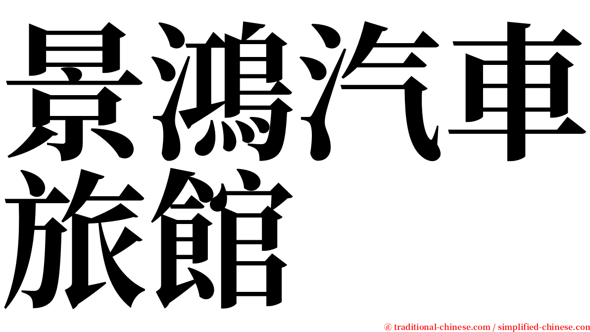 景鴻汽車旅館 serif font