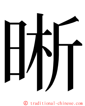 晰 ming font