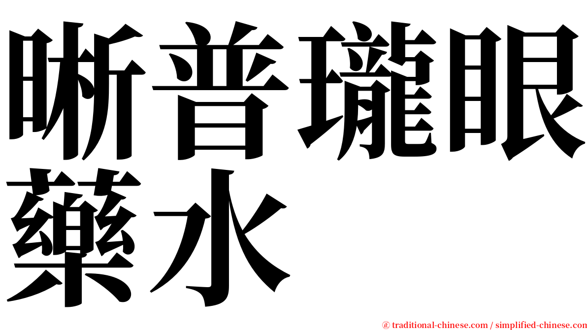 晰普瓏眼藥水 serif font