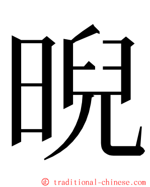 晲 ming font