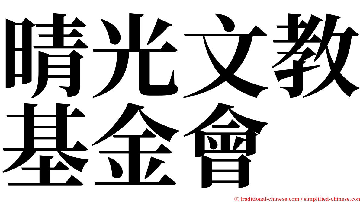 晴光文教基金會 serif font