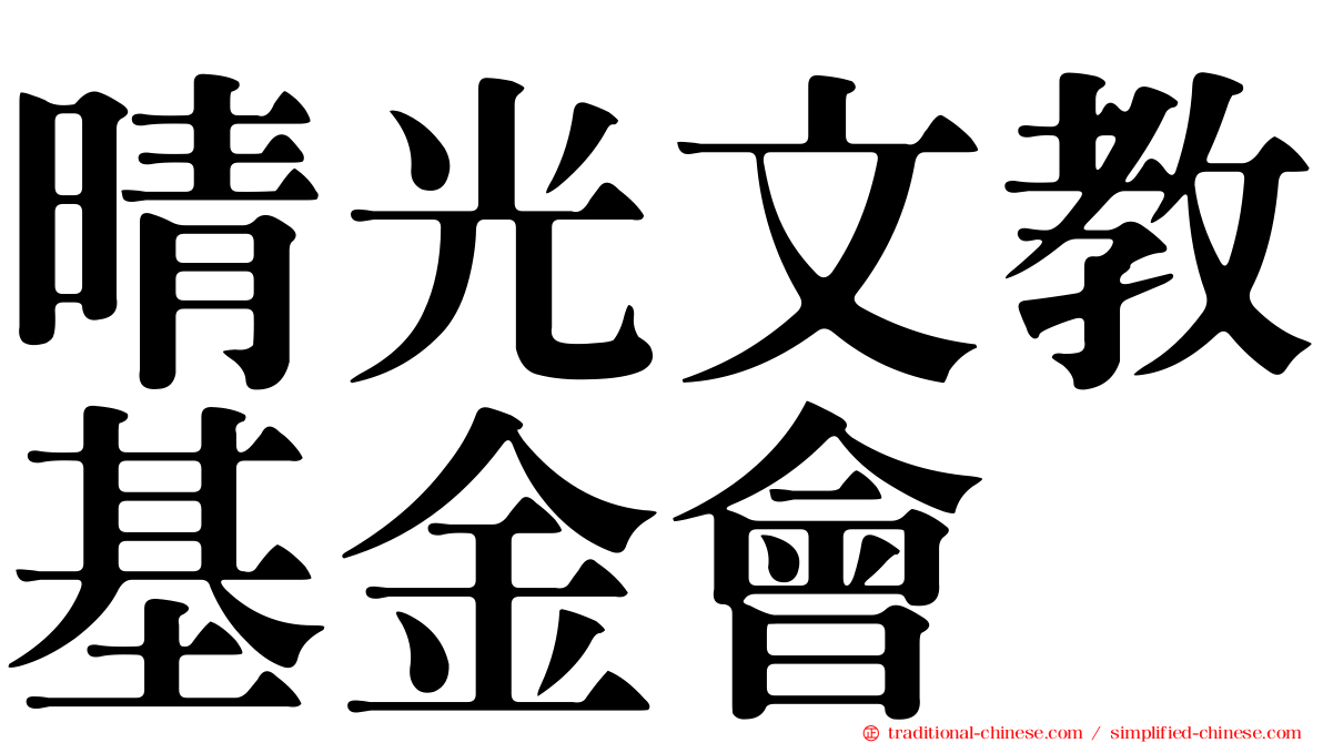 晴光文教基金會