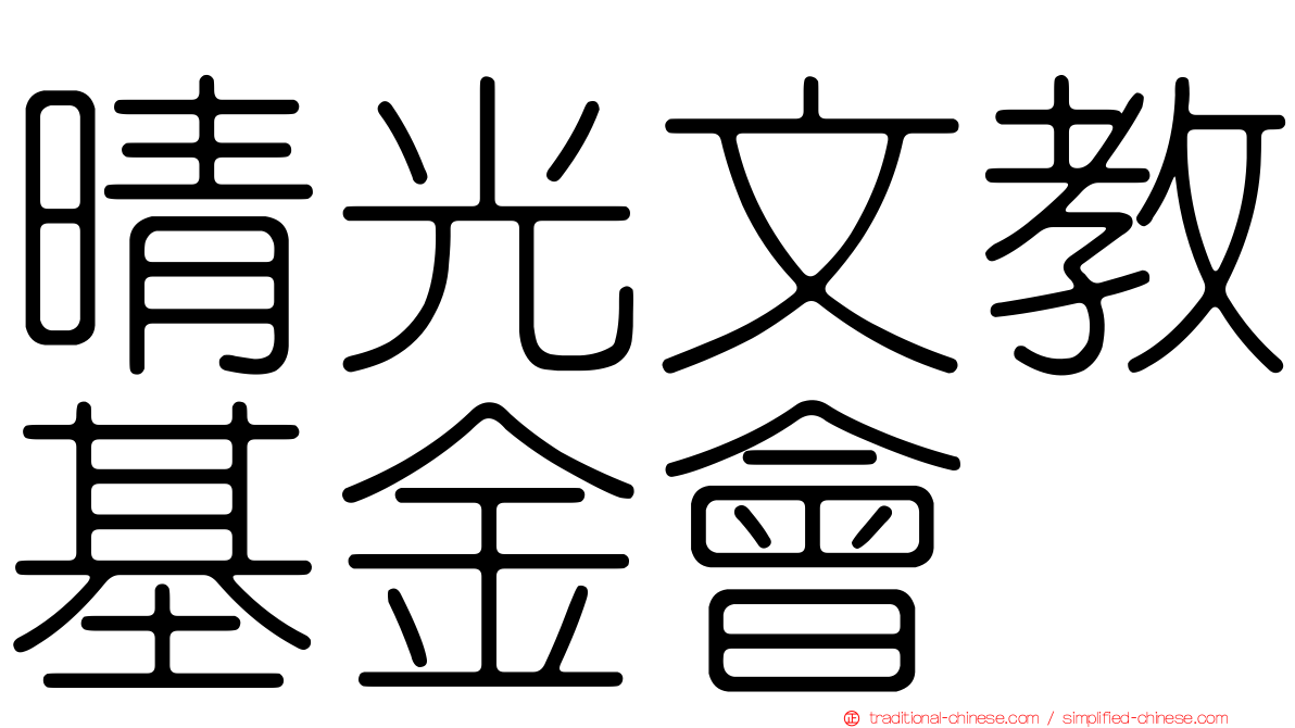 晴光文教基金會
