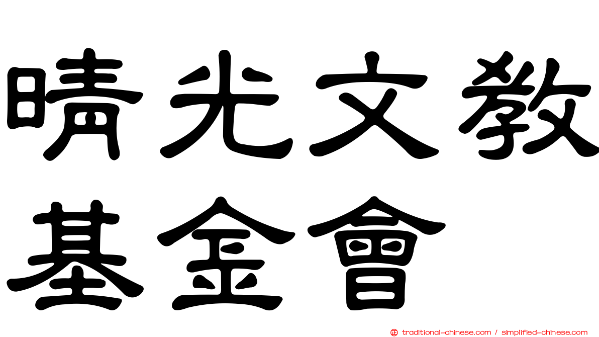 晴光文教基金會
