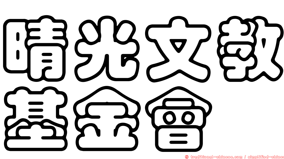 晴光文教基金會