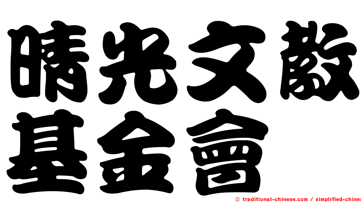 晴光文教基金會