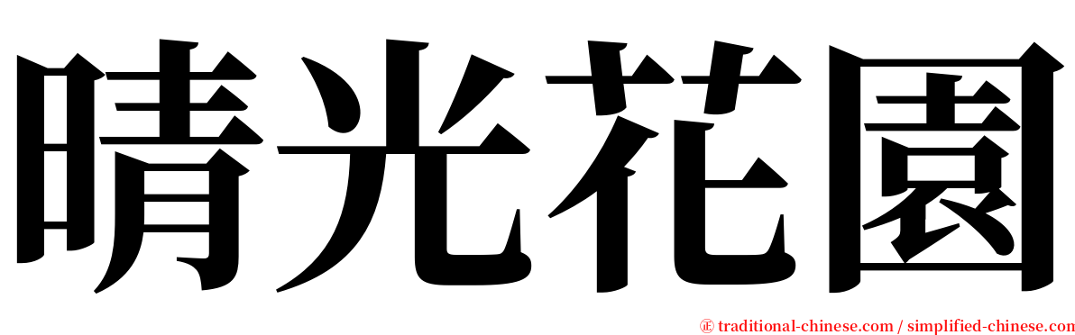 晴光花園 serif font