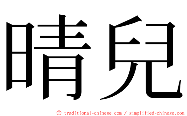 晴兒 ming font