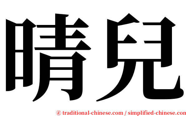 晴兒 serif font