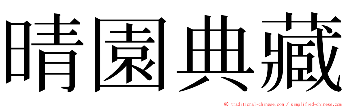 晴園典藏 ming font