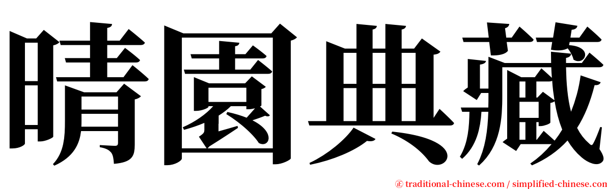 晴園典藏 serif font