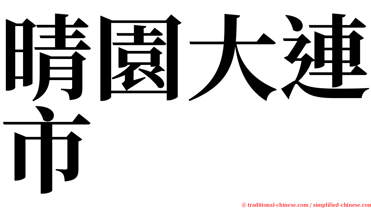 晴園大連市 serif font