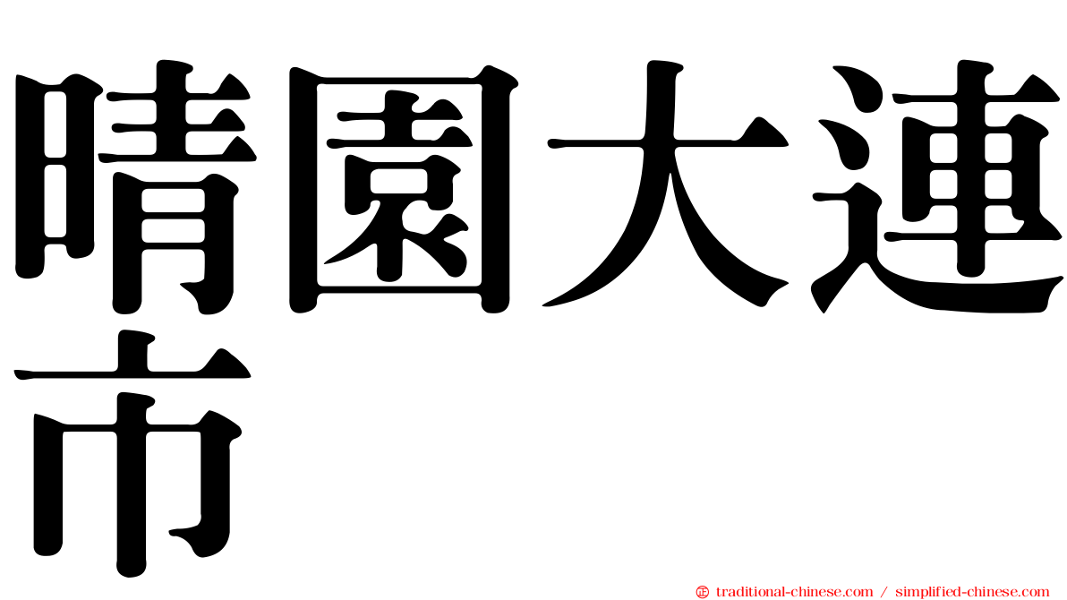 晴園大連市