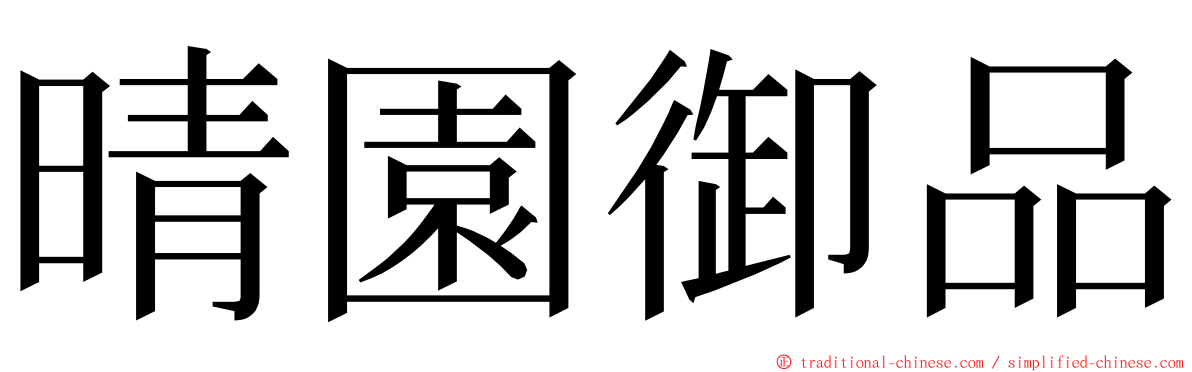 晴園御品 ming font