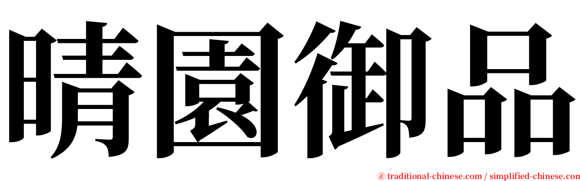 晴園御品 serif font