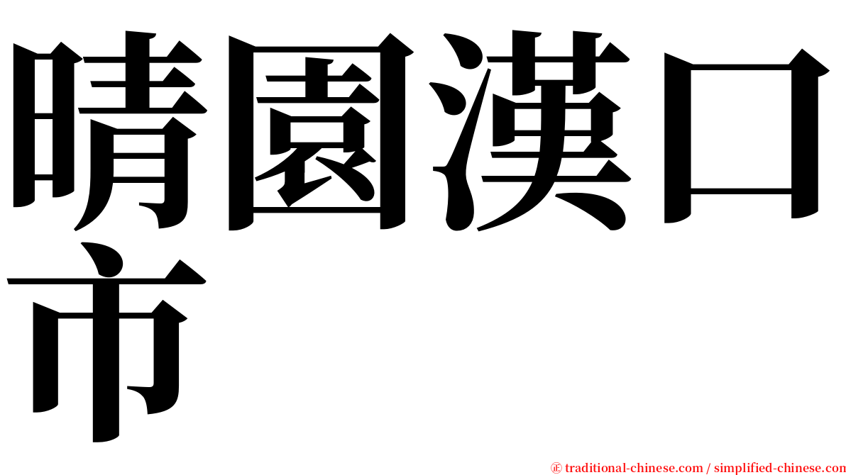 晴園漢口市 serif font