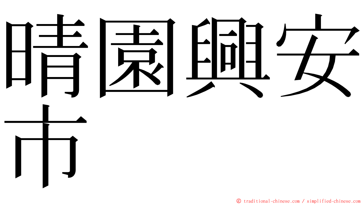 晴園興安市 ming font