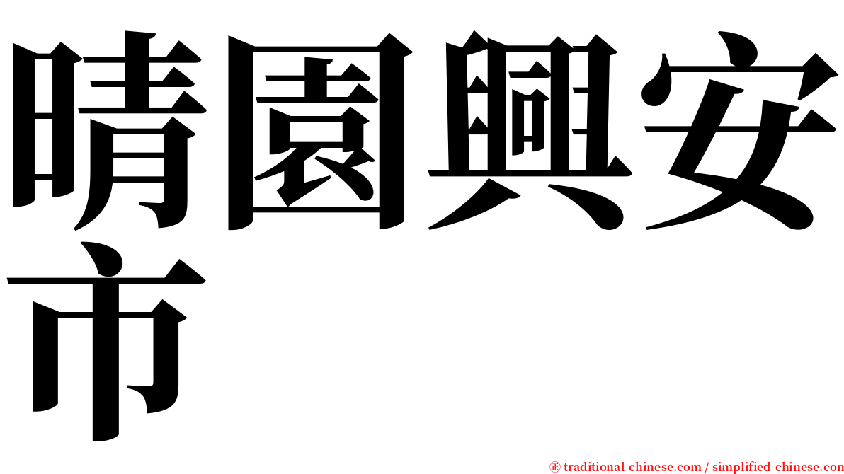 晴園興安市 serif font