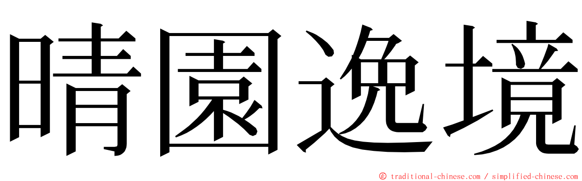 晴園逸境 ming font