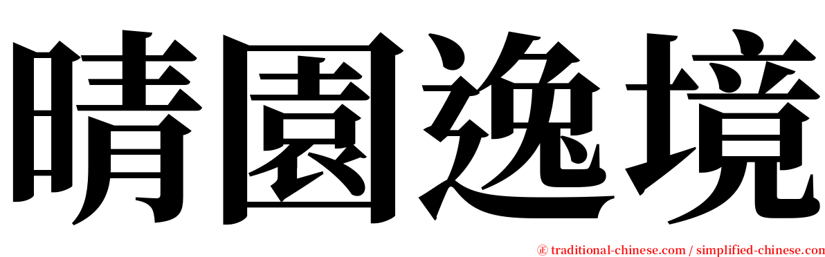 晴園逸境 serif font