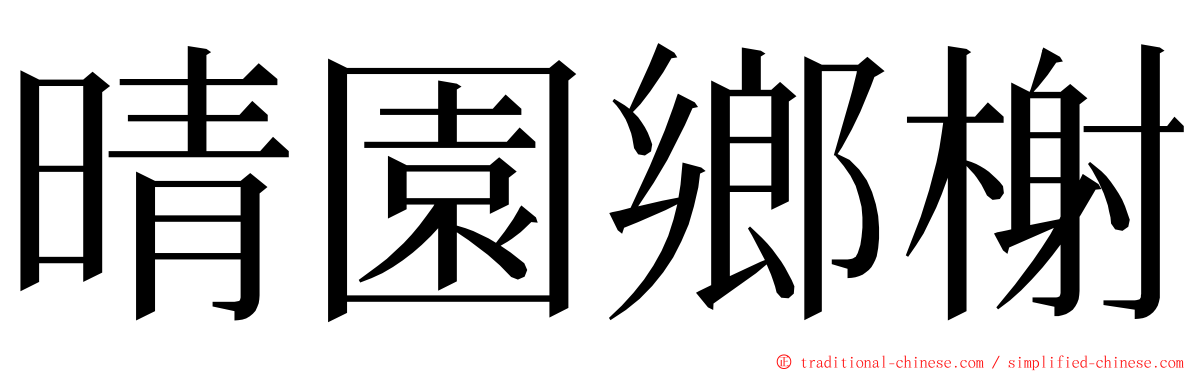 晴園鄉榭 ming font