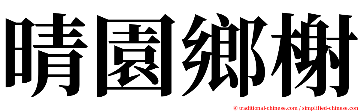 晴園鄉榭 serif font