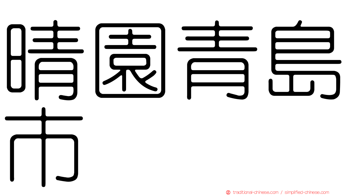 晴園青島市