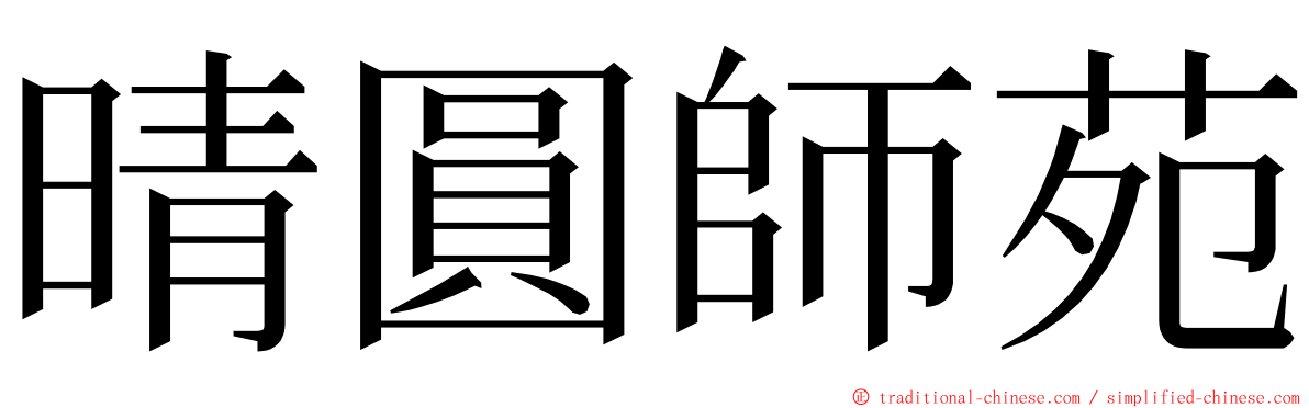 晴圓師苑 ming font