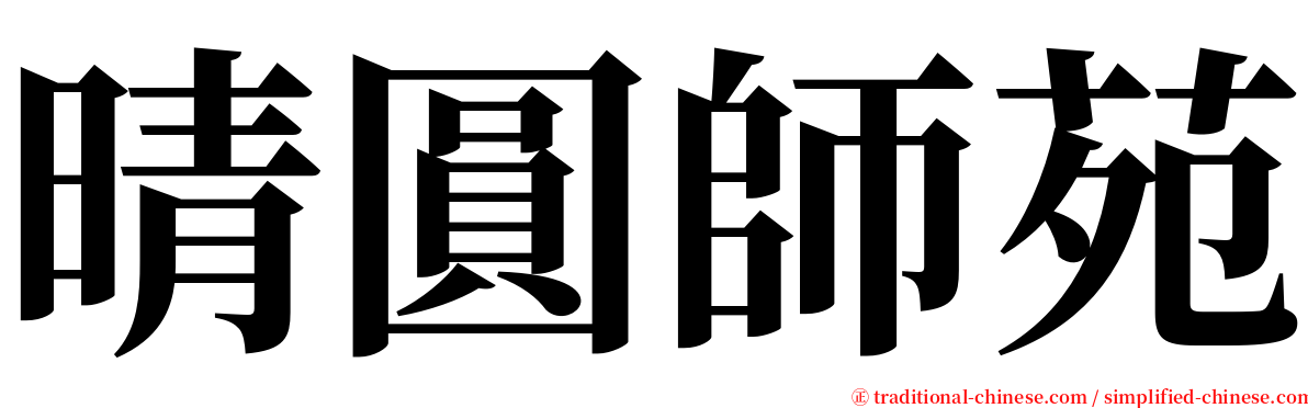 晴圓師苑 serif font