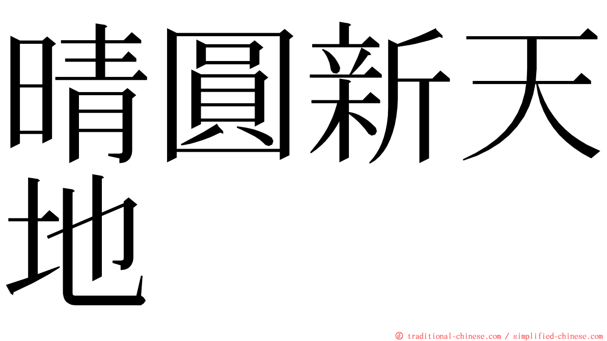 晴圓新天地 ming font