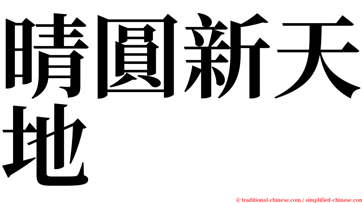 晴圓新天地 serif font