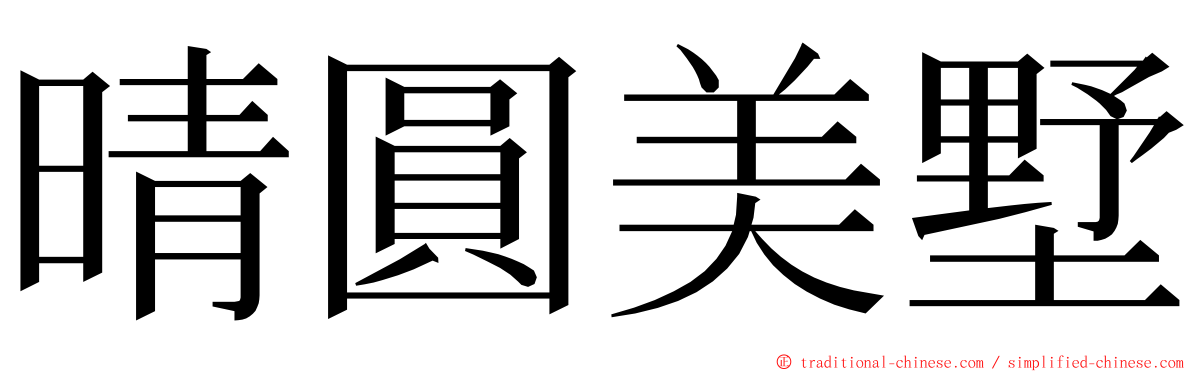 晴圓美墅 ming font