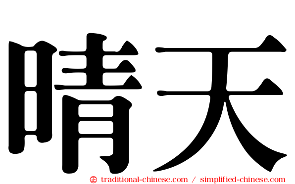 晴天