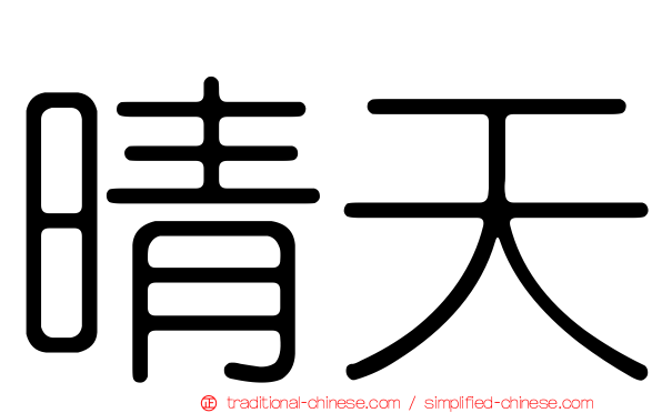 晴天