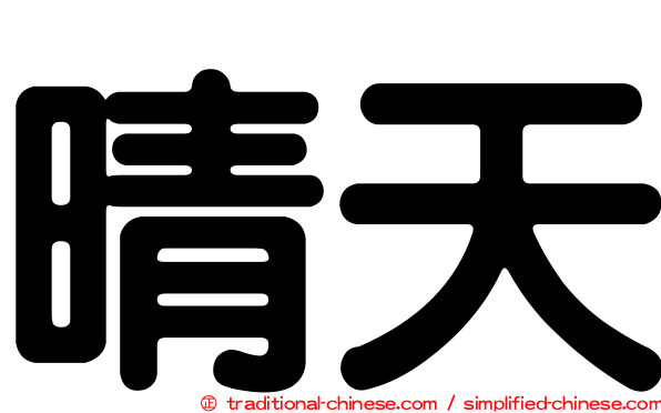 晴天