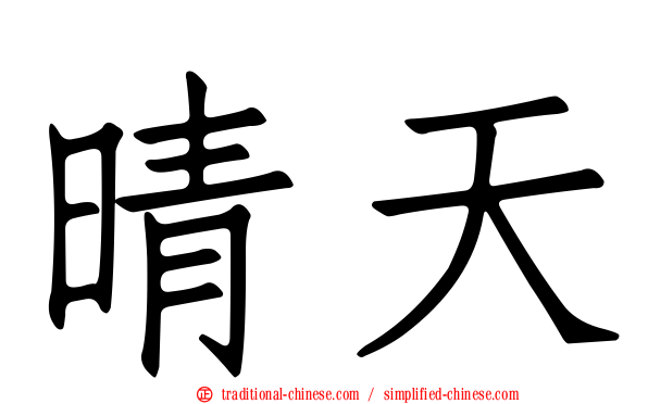 晴天