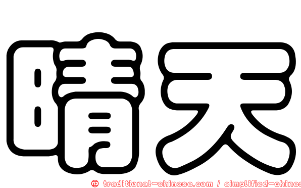 晴天
