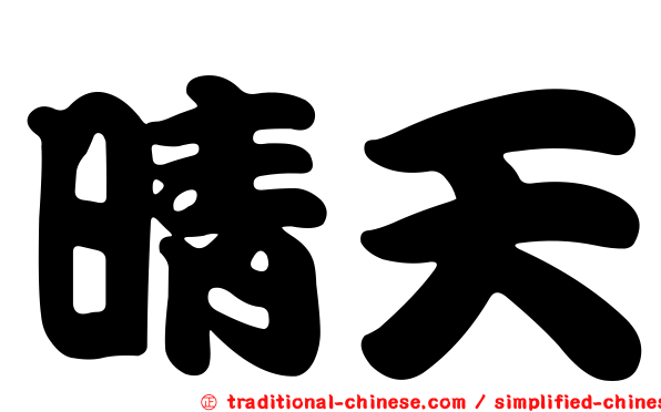 晴天