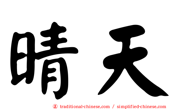 晴天