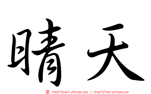 晴天
