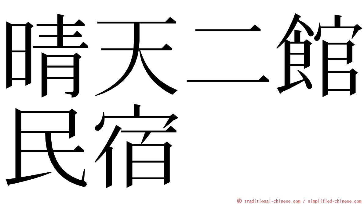 晴天二館民宿 ming font