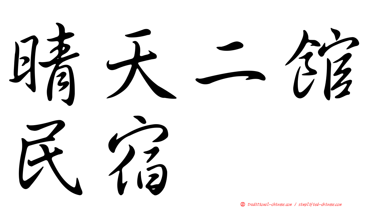 晴天二館民宿