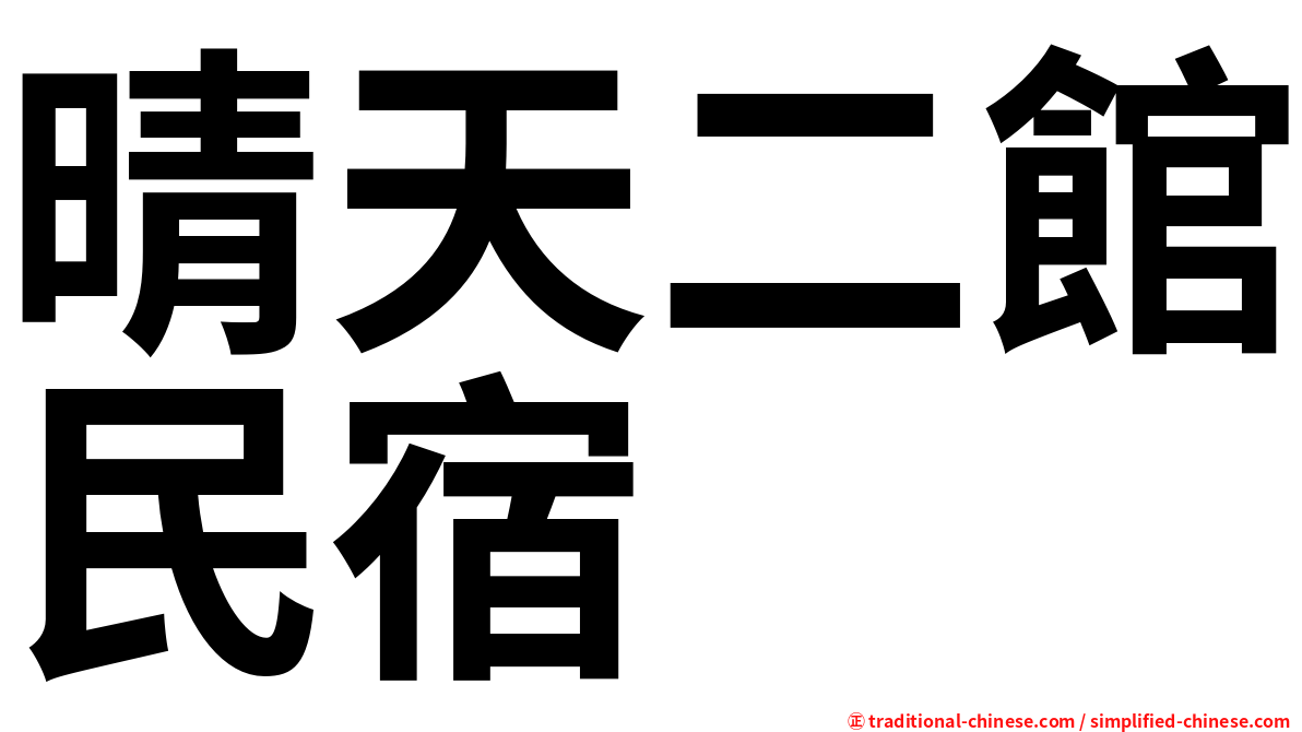 晴天二館民宿