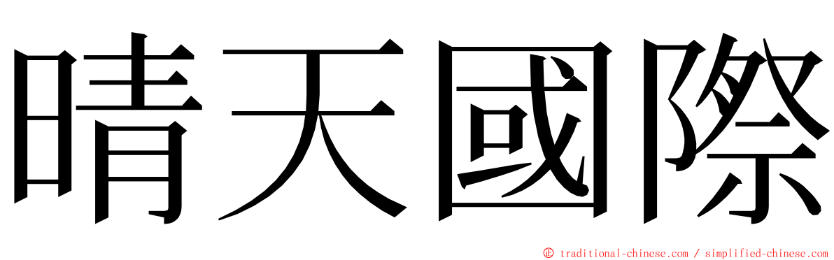 晴天國際 ming font