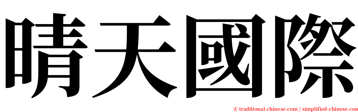 晴天國際 serif font