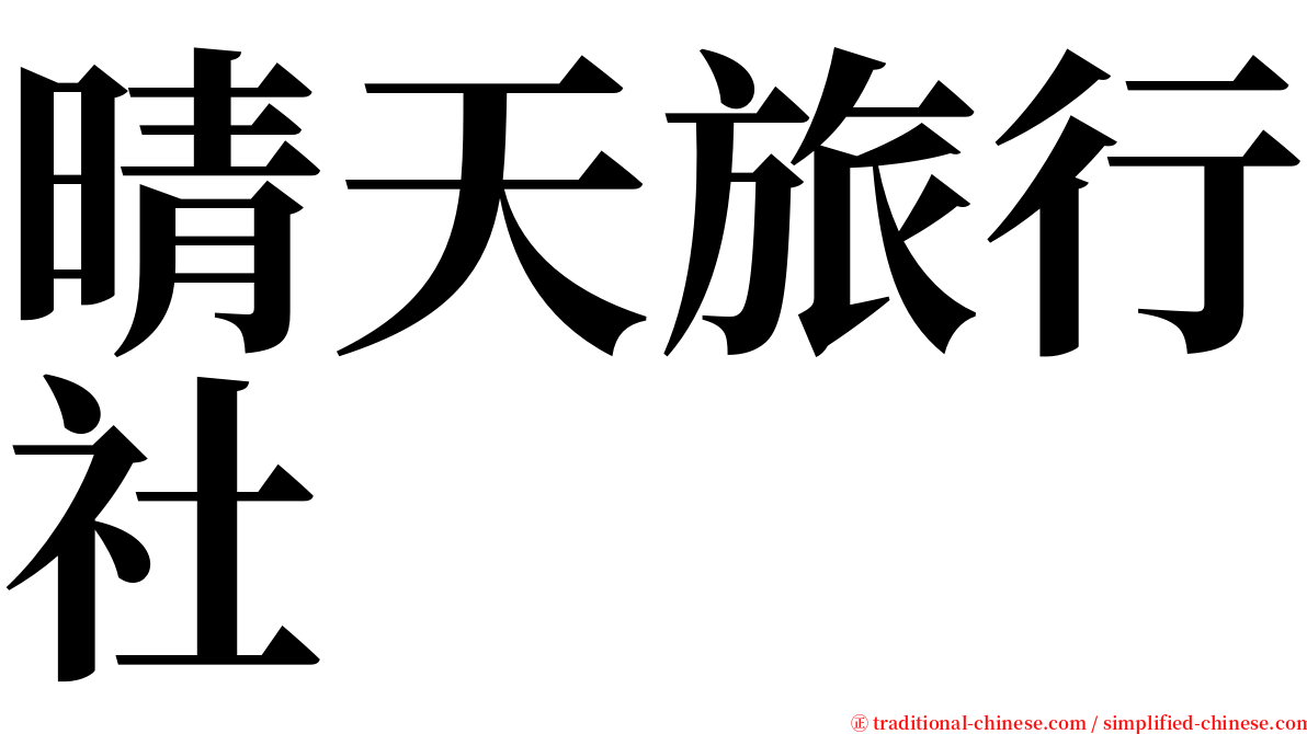 晴天旅行社 serif font