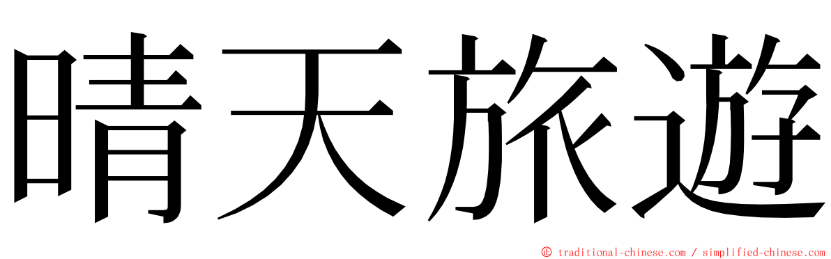 晴天旅遊 ming font