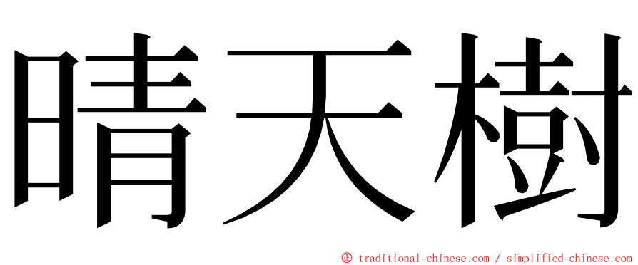 晴天樹 ming font