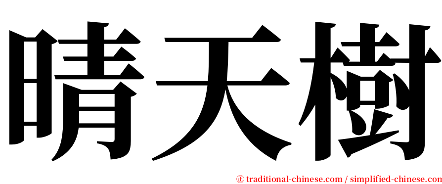 晴天樹 serif font