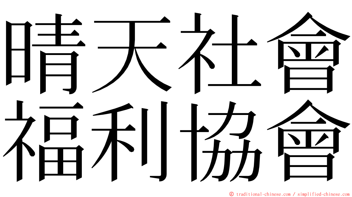 晴天社會福利協會 ming font